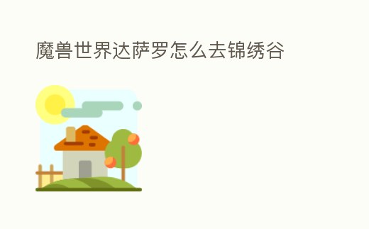 魔獸世界達薩羅怎么去錦繡谷