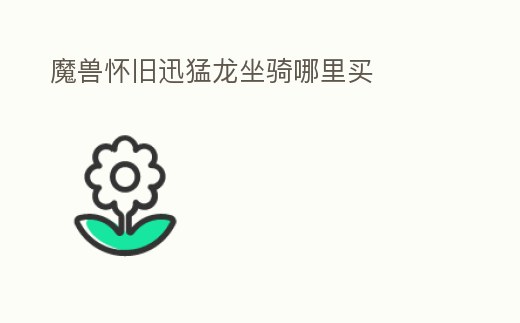 魔獸懷舊迅猛龍坐騎哪里買