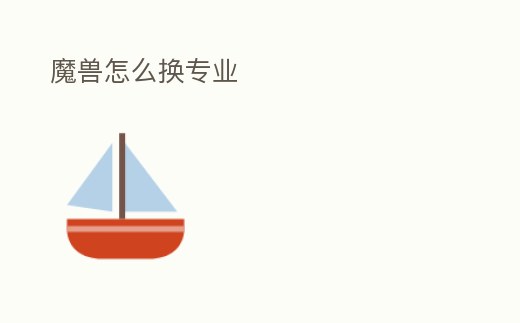 魔獸怎么換專業