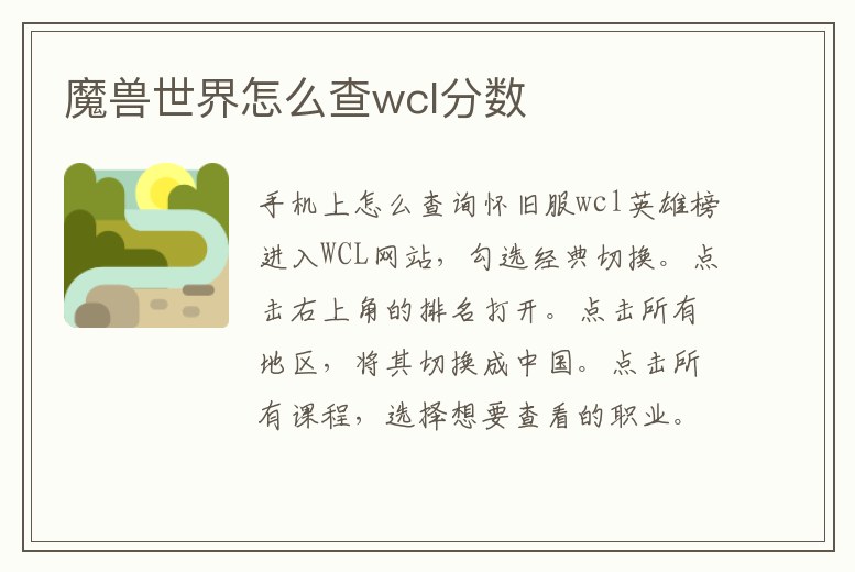 魔獸世界怎么查wcl分數