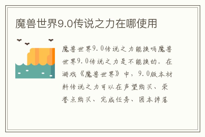 魔獸世界9.0傳說之力在哪使用