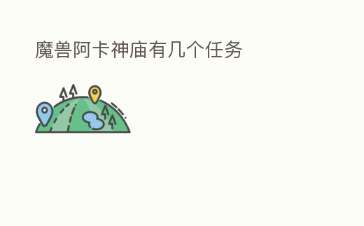 魔獸阿卡神廟有幾個任務