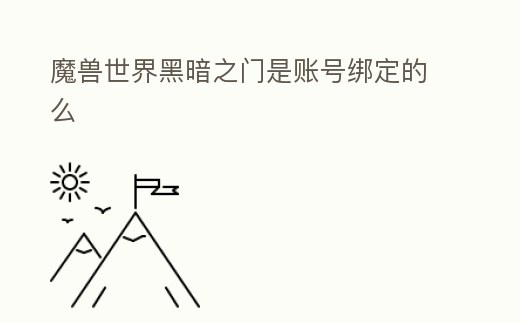 魔獸世界黑暗之門是賬號綁定的么