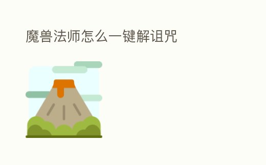 魔獸法師怎么一鍵解詛咒