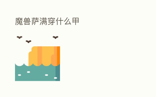 魔獸薩滿穿什么甲