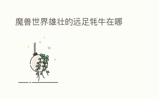 魔獸世界雄壯的遠(yuǎn)足牦牛在哪