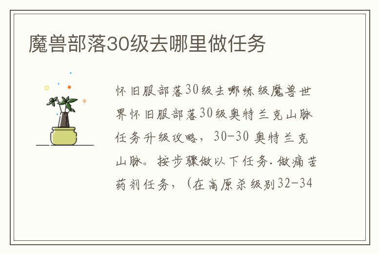 魔獸部落30級去哪里做任務