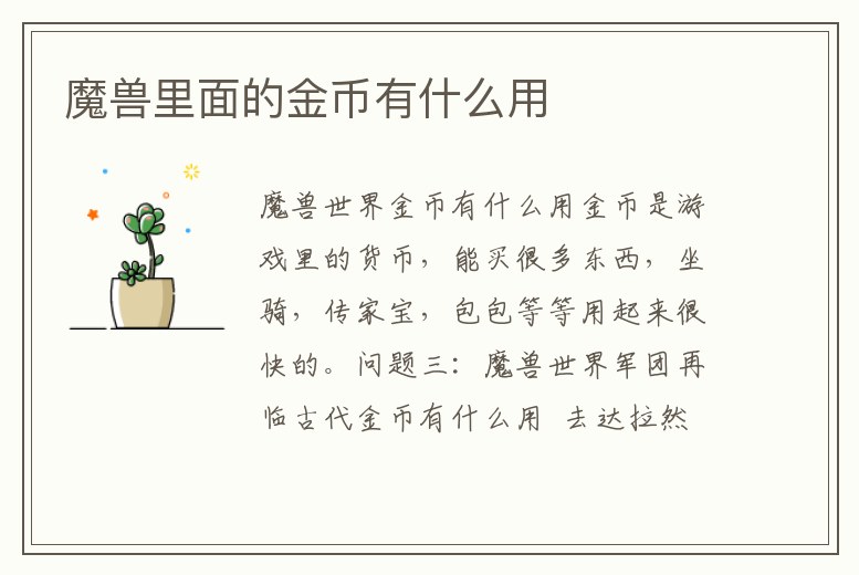 魔獸里面的金幣有什么用