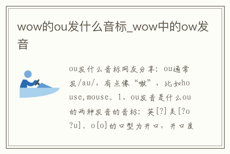 wow的ou發什么音標_wow中的ow發音