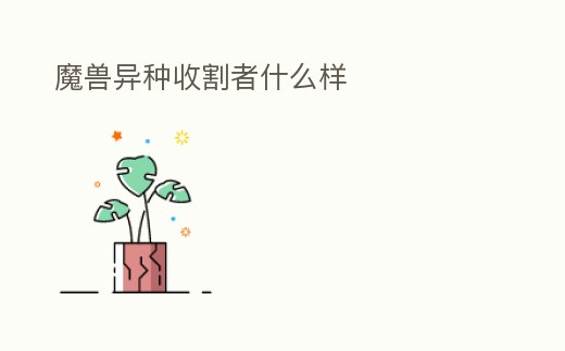 魔獸異種收割者什么樣