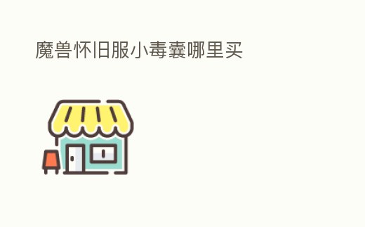 魔獸懷舊服小毒囊哪里買