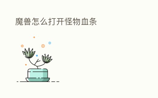 魔獸怎么打開怪物血條