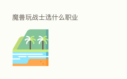 魔獸玩戰士選什么職業