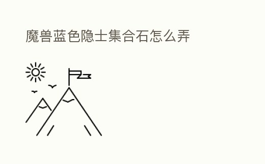 魔獸藍色隱士集合石怎么弄