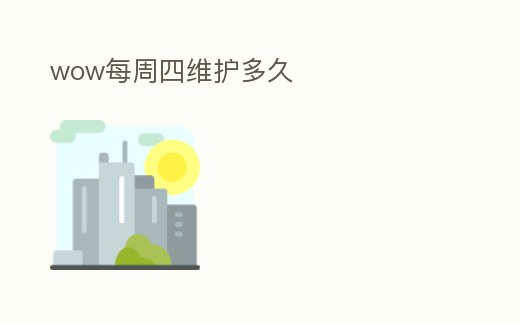 wow每周四維護(hù)多久