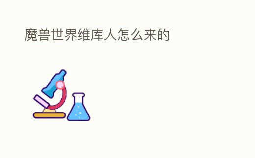 魔獸世界維庫人怎么來的