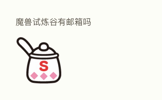 魔獸試煉谷有郵箱嗎