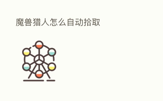 魔獸獵人怎么自動拾取