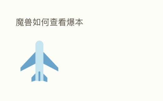 魔獸如何查看爆本
