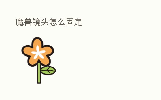 魔獸鏡頭怎么固定