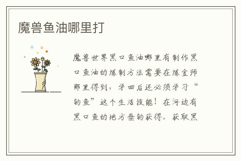 魔獸魚油哪里打