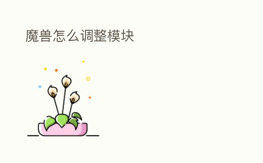 魔獸怎么調整模塊