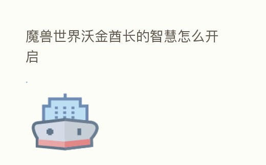 魔獸世界沃金酋長的智慧怎么開啟