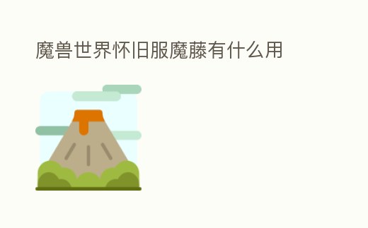 魔獸世界懷舊服魔藤有什么用