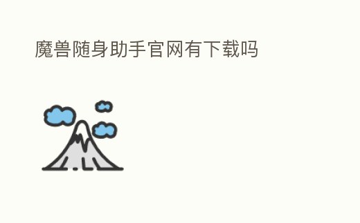 魔獸隨身助手官網有下載嗎