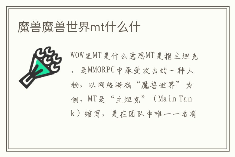 魔獸魔獸世界mt什么什