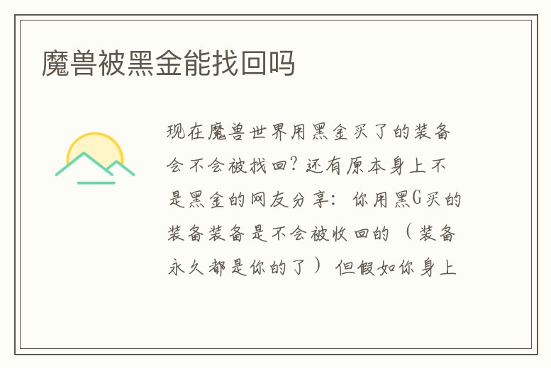 魔獸被黑金能找回嗎