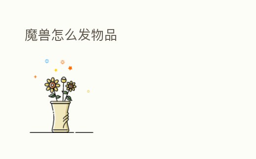 魔獸怎么發(fā)物品