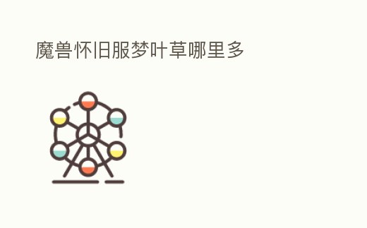 魔獸懷舊服夢葉草哪里多