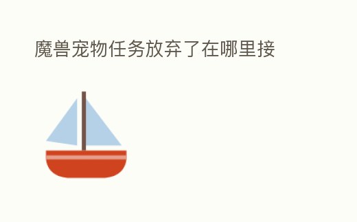 魔獸寵物任務放棄了在哪里接