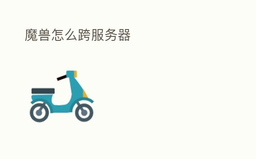 魔獸怎么跨服務器