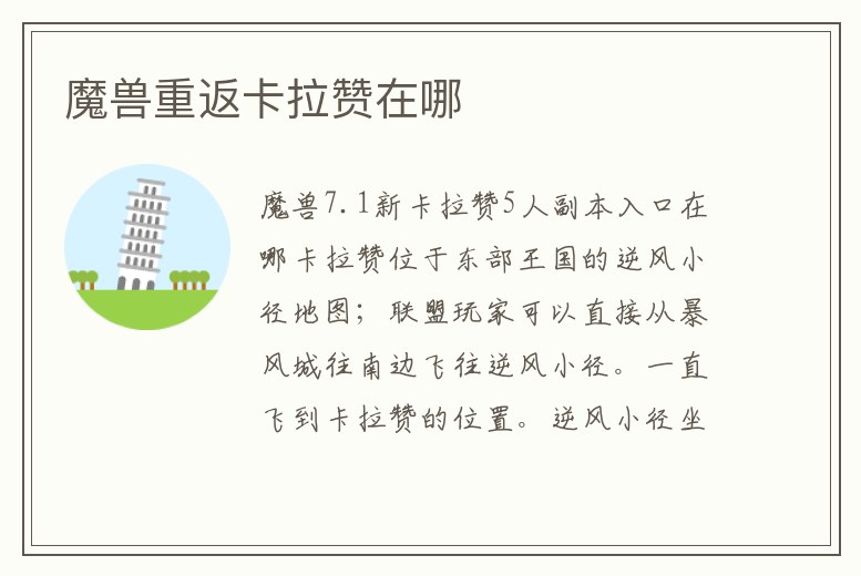 魔獸重返卡拉贊在哪