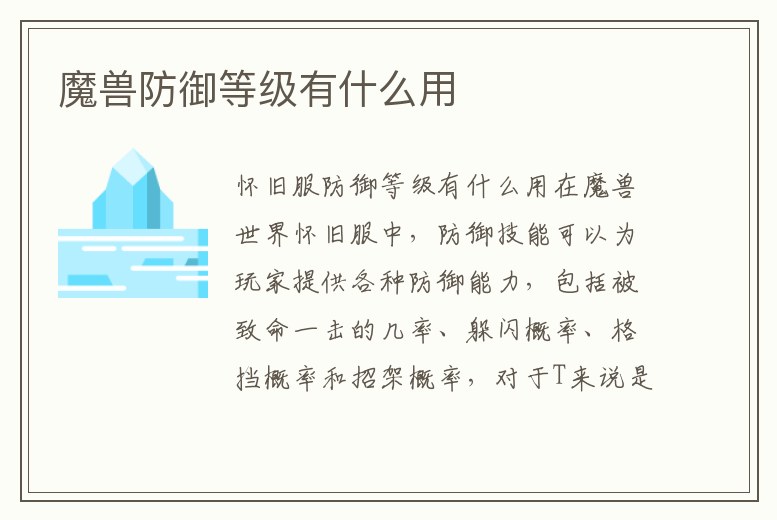 魔獸防御等級(jí)有什么用