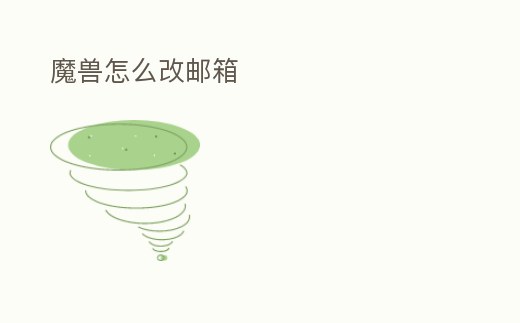 魔獸怎么改郵箱