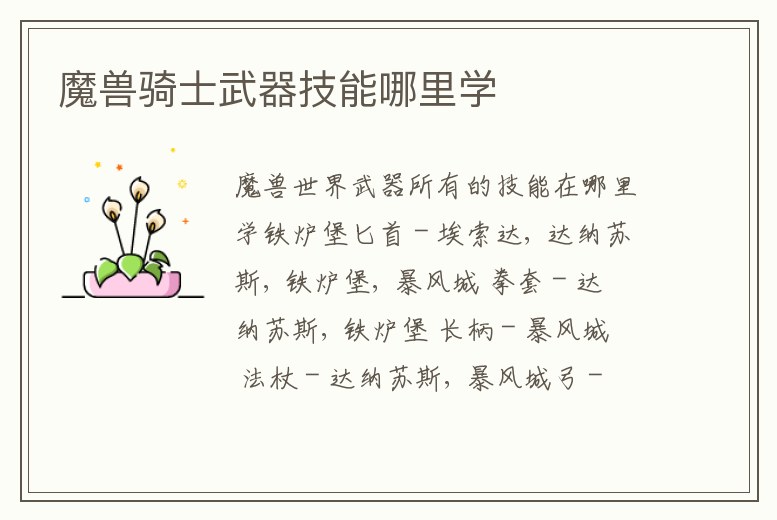 魔獸騎士武器技能哪里學(xué)