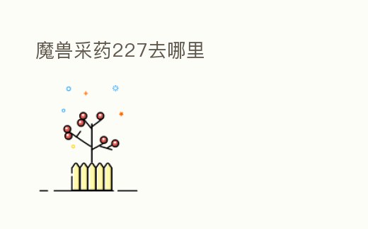 魔獸采藥227去哪里