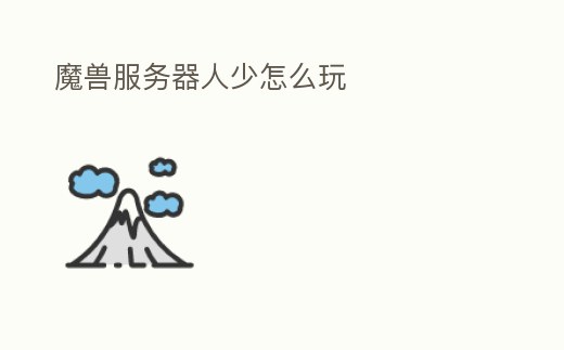 魔獸服務器人少怎么玩