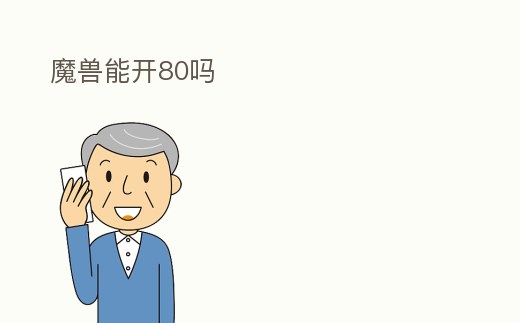 魔獸能開80嗎