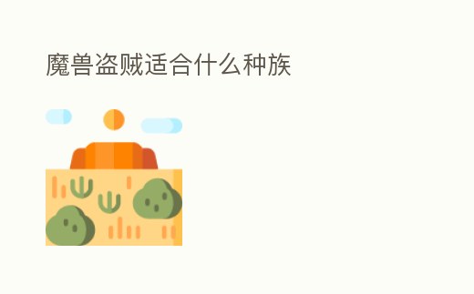 魔獸盜賊適合什么種族