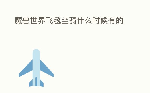 魔獸世界飛毯坐騎什么時候有的