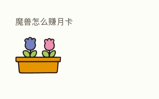 魔獸怎么賺月卡