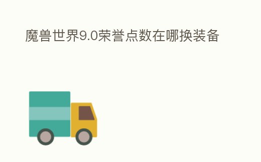 魔獸世界9.0榮譽點數在哪換裝備