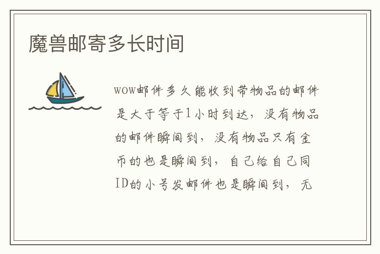 魔獸郵寄多長時間