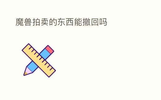 魔獸拍賣的東西能撤回嗎