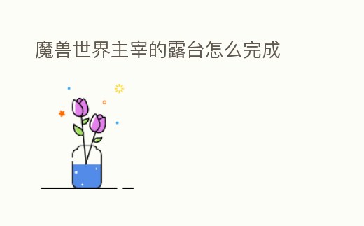 魔獸世界主宰的露臺怎么完成