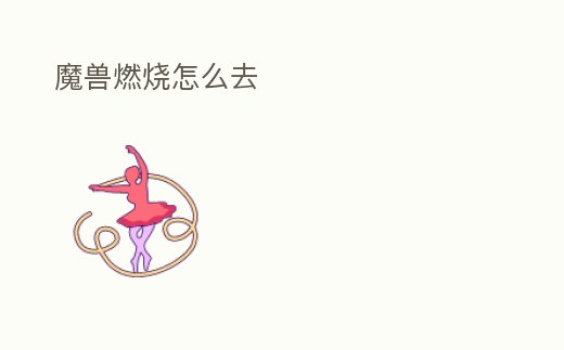 魔獸燃燒怎么去